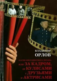 Владимир Александрович Орлов — Михаил Финберг. С рассвета до полуночи