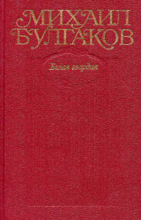 Михаил Афанасьевич Булгаков — Собрание сочинений в десяти томах. Том 4. Белая гвардия. Роман, пьесы.