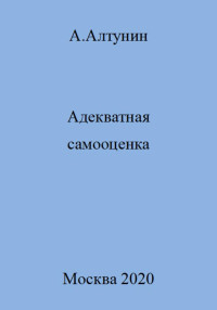 Александр Иванович Алтунин — Адекватная самооценка