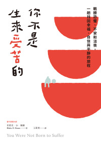 布雷克・D・鮑爾 (Blake D. Bauer) — 你不是生來受苦的：戰勝恐懼、不安和沮喪，一趟找回幸福、自信與平靜的旅程