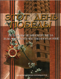 Коллектив — Этот день Победы. Ветераны Челябгипромеза в Великой Отечественной войне