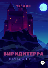 Тери Ли — Виридитерра: начало пути