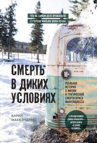 Карин МакКэндлесс — Смерть в диких условиях. Реальная история о жизни и трагической смерти Криса МакКэндлесса