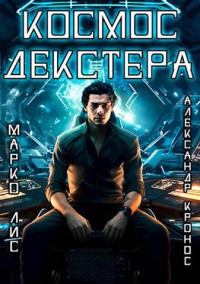 Марко Лис & Александр Кронос — Космос Декстера