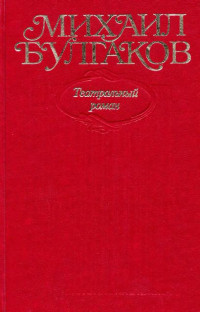 Михаил Афанасьевич Булгаков — Собрание сочинений в десяти томах. Том 8. Театральный роман. Роман, пьеса, либретто. «Мастер и Маргарита» (1937–1938 гг.)