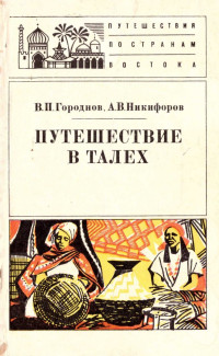 Валентин Петрович Городнов & Александр Владимирович Никифоров — Путешествие в Талех