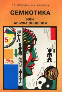 Григорий Ефимович Крейдлин & Максим Анисимович Кронгауз — Семиотика, или Азбука общения