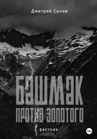 Дмитрий Юрьевич Сычёв — Башмак против золотого