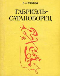 Иосиф Аронович Крывелев — Габриэль-сатаноборец. Хроника времени папы Льва XIII