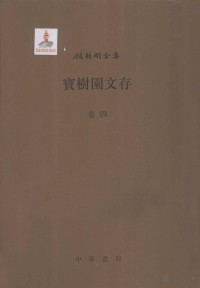 顾颉刚 — 宝树园文存 卷四