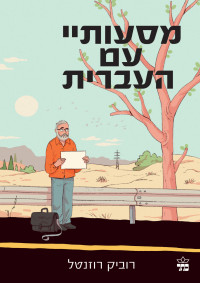 רוביק רוזנטל — מסעותיי עם העברית