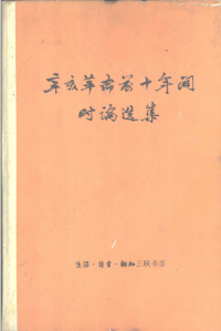 张枬，王忍之 — 辛亥革命前十年间时论选集第一卷