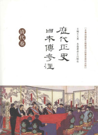 呂順長 — 歷代正史日本傳考注·清代卷