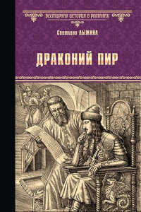 Светлана Сергеевна Лыжина — Драконий пир