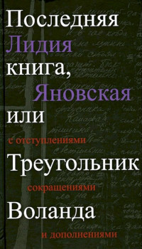 Лидия Марковна Яновская — Последняя книга, или Треугольник Воланда. С отступлениями, сокращениями и дополнениями