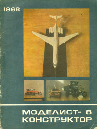 коллектив авторов — Моделист-Конструктор 1968-08