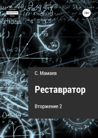 Сайфулла Ахмедович Мамаев — Реставратор