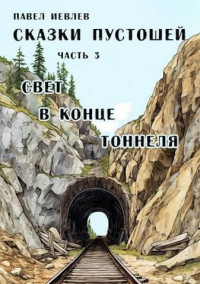 Павел Сергеевич Иевлев — Свет в конце тоннеля (СИ)