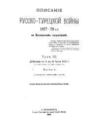 Военно-Историческая Коммисiя при Главномъ Штабѣ — Дѣйствiя съ 9 по 31 iюля 1877 г.