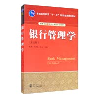 黄宪, 代军勋 — 银行管理学 第三版