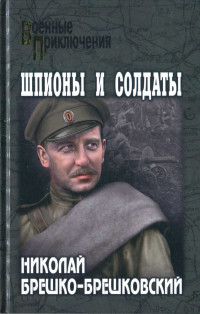 Николай Николаевич Брешко-Брешковский — Шпионы и солдаты