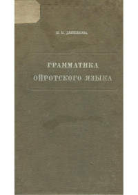 Дыренкова Н.П. — Грамматика ойротского языка