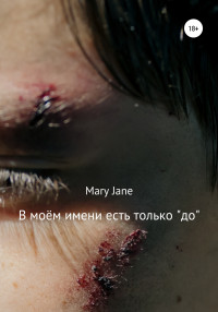 Mary Jane — В моём имени есть только «до»