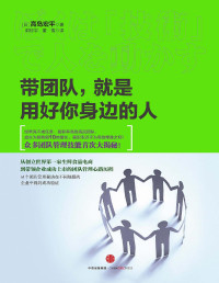 [日]高岛宏平 — 带团队，就是用好你身边的人