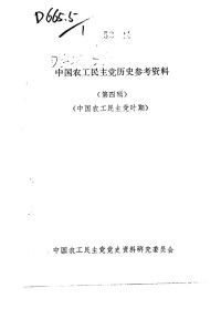 中国农工民主党党史资料研究委员会编 — 中国农工民主党历史参考资料；中国农工民主党党史资料研究委员会编；1982.12