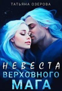 Татьяна Озерова — Невеста верховного мага (СИ)