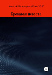 Алексей Леонидович FreierWolf — Кровавая невеста