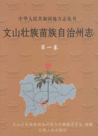 文山壮族苗族自治州地方志编纂委员会 — 文山壮族苗族自治州志 第1卷