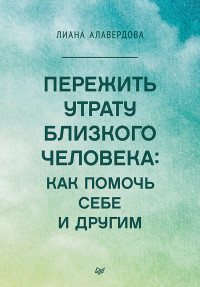 Алавердова Л. — Пережить утрату близкого человека: как помочь себе и другим