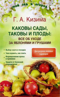 Галина Александровна Кизима — Каковы сады, таковы и плоды: все об уходе за яблонями и грушами