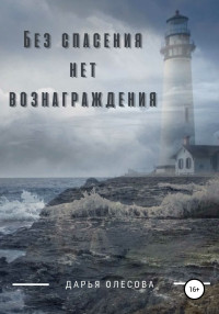 Дарья Олесова — Без спасения нет вознаграждения