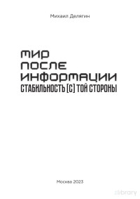 Делягин М.Г. — Мир после информации. Стабильность [с] той стороны