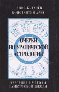 Денис Куталев; Константин Арев — Очерки по уранической астрологии. Введение в методы гамбургской школы.