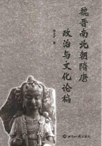 李文才 — 魏晋南北朝隋唐政治与文化论稿