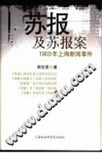 周佳荣 — 苏报及苏报案 1903年上海新闻事件