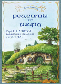 Лиманец Ольга Викторовна — Рецепты из Шира：Еда и напитки, вдохновленные вселенной «Хоббита»