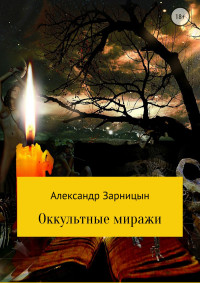 Александр Зарницын — Оккультные миражи