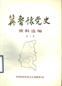 中共贵州省委党史办公室冀鲁豫小组 — 冀鲁豫党史资料选编 第10集