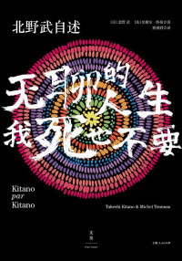 【日】北野武, 【法】米歇尔·特曼, 贾翊君, ePUBw.COM — 北野武自述：无聊的人生，我死也不要