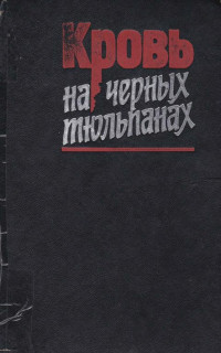 Евгений Анатольевич Коршунов & Василий Викторов & Леонид Сергеевич Колосов & Вадим Борисович Кассис & Василий Иванович Тимофеев & Максим Алексеевич Князьков — Кровь на черных тюльпанах