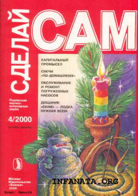 Владислав Мефодьевич Шаповалов & Г Е Ефремов & Е Н Марков & С В Мананников & О Л Невзорова & А М Низовцев — КАПитальный промысел. Свечи по-домашнему. Обслуживание и ремонт погружных насосов... ("Сделай сам" №4∙2000)