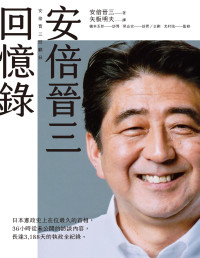 安倍晉三 — 安倍晉三回憶錄 安倍晋三回忆录