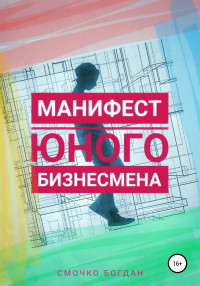 Богдан Иванович Смочко — Манифест юного бизнесмена