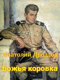 Анатолий Федорович Дроздов — Божья коровка [СИ]