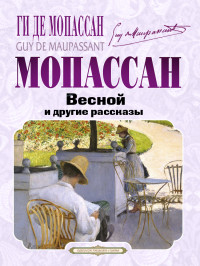 Ги де Мопассан — Весной и другие рассказы