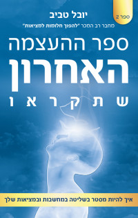 יובל טביב — ספר ההעצמה האחרון שתקראו